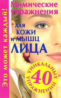 Мимические упражнения для кожи и мышц лица, audiobook Галины Меньшиковой. ISDN661115