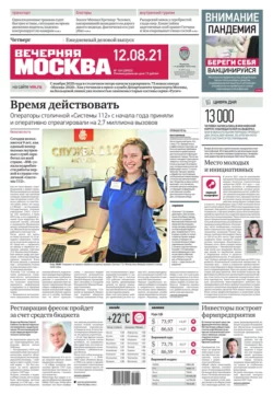 Вечерняя Москва 149-2021 - Редакция газеты Вечерняя Москва