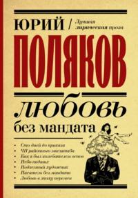 Любовь без мандата, audiobook Юрия Полякова. ISDN66112294