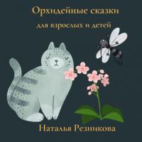 Орхидейные сказки для взрослых и детей, książka audio Натальи Резниковой. ISDN66112318