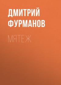 Мятеж, książka audio Дмитрия Фурманова. ISDN66112386