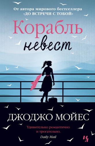 Корабль невест - Джоджо Мойес