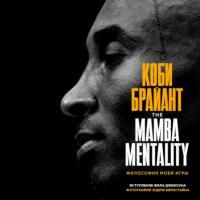 The Mamba Mentality. Философия моей игры, audiobook Коби Брайанта. ISDN66112476