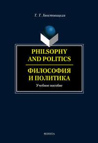 Philosophy and Politics. Философия и политика - Татьяна Хвостовицкая