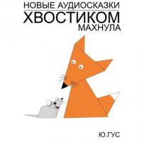 Новые аудиосказки «Хвостиком махнула», audiobook Юрия Гуса. ISDN66112720