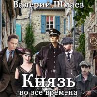 Князь во все времена, audiobook Валерия Шмаева. ISDN66112820