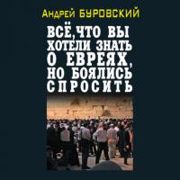 Всё, что вы хотели знать о евреях, но боялись спросить, audiobook Андрея Буровского. ISDN66112878