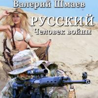 Русский человек войны, audiobook Валерия Шмаева. ISDN66112916