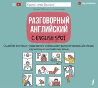 Разговорный английский с English Spot. Ошибки, которые чаще всего совершают русскоговорящие люди, изучающие английский язык, audiobook Кристины Бьорн. ISDN66113020