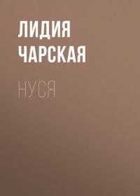 Нуся, książka audio Лидии Чарской. ISDN66113060
