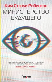 Министерство будущего, audiobook Кима Стэнли Робинсона. ISDN66113088