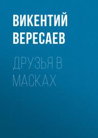Друзья в масках, książka audio Викентия Вересаева. ISDN66113162