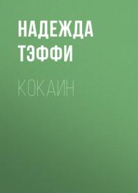 Кокаин, аудиокнига Надежды Тэффи. ISDN66113188