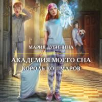 Академия моего сна. Король кошмаров, audiobook Марии Дубининой. ISDN66113214