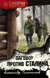 Заговор против Сталина, audiobook Александра Тамоникова. ISDN66114962