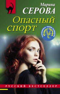 Опасный спорт, audiobook Марины Серовой. ISDN66116298