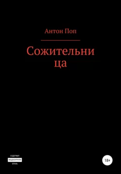 Сожительница - Антон Поп