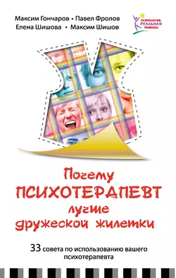 Почему психотерапевт лучше дружеской «жилетки». 33 совета по использованию вашего психотерапевта - Максим Гончаров