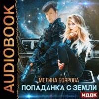 Попаданка с Земли, książka audio Мелиной Бояровой. ISDN66119732