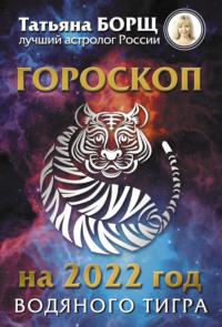 Гороскоп на 2022: год Водяного Тигра, Hörbuch Татьяны Борщ. ISDN66136434