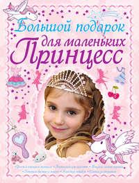 Большой подарок для маленьких принцесс, audiobook Д. И. Ермаковича. ISDN6613860