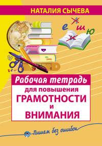 Рабочая тетрадь для повышения грамотности и внимания, Hörbuch Наталии Сычевой. ISDN6613980