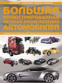 Большая иллюстрированная детская энциклопедия автомобилей, аудиокнига А. Г. Мерникова. ISDN6614011