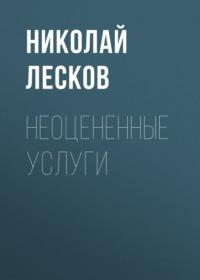 Неоцененные услуги, аудиокнига Николая Лескова. ISDN66141630