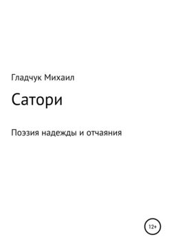 Сатори, audiobook Гладчука Михаила. ISDN66142248