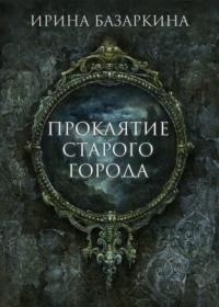 Проклятие Старого города, аудиокнига Ирины Базаркиной. ISDN66144456