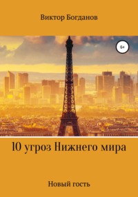 10 угроз Нижнего мира, аудиокнига Виктора Александровича Богданова. ISDN66146472