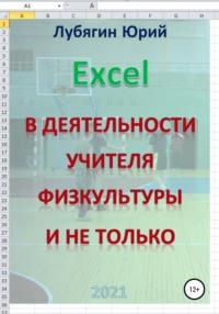 Excel в деятельности учителя физкультуры и не только - Юрий Лубягин