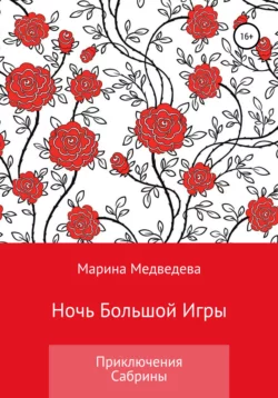 Ночь Большой Игры - Марина Медведева