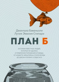 План Б. Истории известных людей, которые не сдались и превратили поражения в победы: от Альберта Эйнштейна и Генри Форда до Джоан Роулинг и леди Гаги, аудиокнига Джанлуки Баваньоли. ISDN66146680