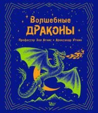 Волшебные драконы, książka audio Зои Агнис. ISDN66153582