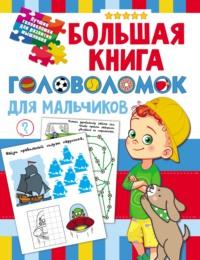 Большая книга головоломок для мальчиков - Валентина Дмитриева