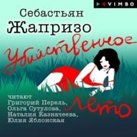Убийственное лето, audiobook Себастьяна Жапризо. ISDN66154810