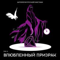 Влюбленный призрак, audiobook Николая Гоголя. ISDN66155144