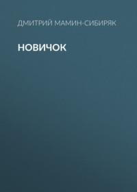 Новичок, audiobook Дмитрия Мамина-Сибиряка. ISDN66155152