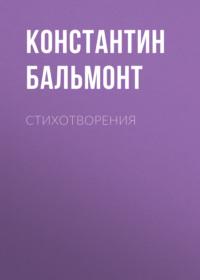 Стихотворения, audiobook Константина Бальмонта. ISDN66155166