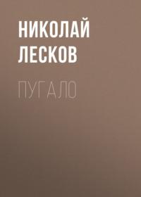 Пугало, audiobook Николая Лескова. ISDN66155218