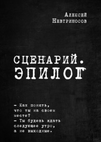 Сценарий. Эпилог, аудиокнига Алексея Невтриносова. ISDN66155278