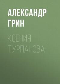 Ксения Турпанова, аудиокнига Александра Грина. ISDN66155288