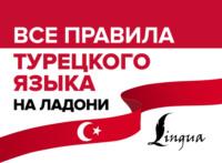 Все правила турецкого языка на ладони - Ахмет Каплан