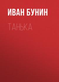 Танька, książka audio Ивана Бунина. ISDN66155526