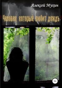 Человек, который любит дождь, książka audio Алексея Аркадьевича Мухина. ISDN66155936