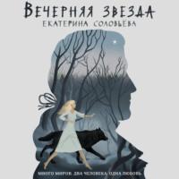 Вечерняя звезда, audiobook . ISDN66156104