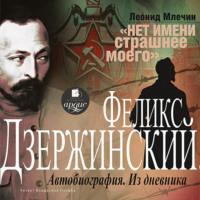 Дзержинский, audiobook Леонида Млечина. ISDN66156124