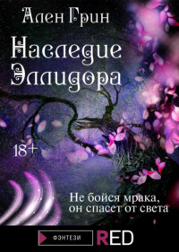 Наследие Эллидора, audiobook Альна Грина. ISDN66163000