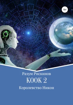 КООК-2. Королевство Никон - Разум Рискинов